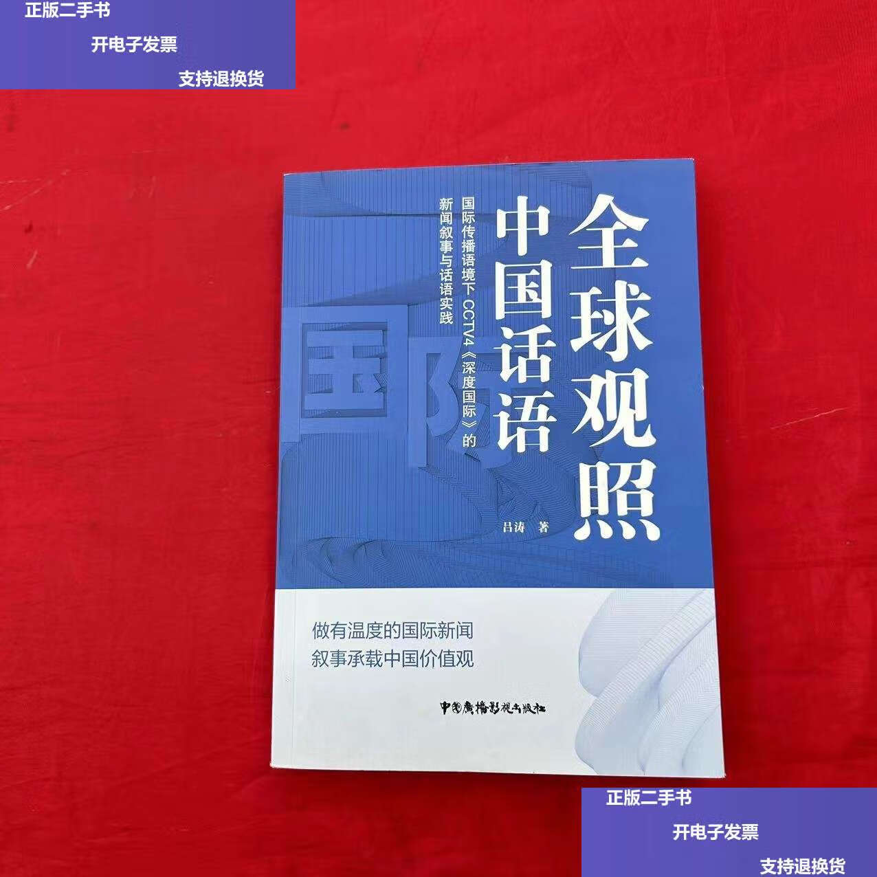 【二手9成新】全球观照 中国话语 --《深度国际》筑牢国际新闻传播的