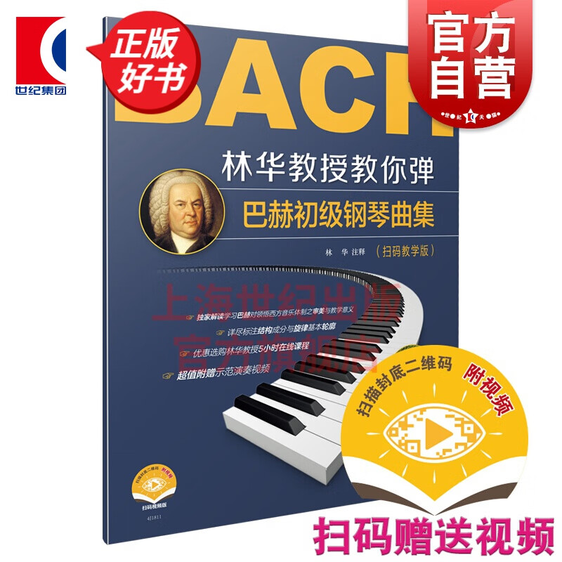 林华教授教你弹巴赫初级钢琴曲集扫码教学版 林华编著多年教学经验巴赫审美理念附赠所有曲目示范演奏视频