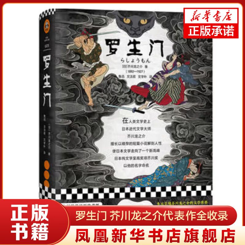 罗生门 芥川龙之介代表作全收录 读客文库 精装插图珍藏版 现当代文学小说小说作品集外国小说