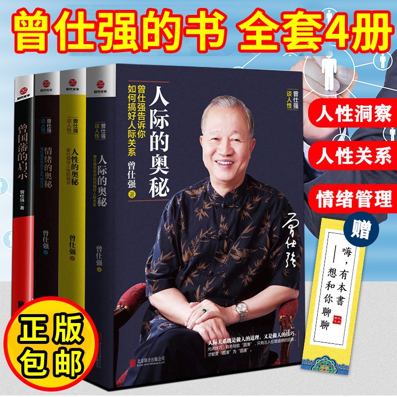 正版全套曾仕强书籍 人际的奥秘+人性的奥秘+情绪的奥秘 曾仕强告诉你如何搞好人际关系提高情商社交技巧 曾仕强的书4册
