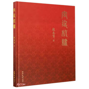 宫廷杭绣 赵亦军 西泠印社出版社