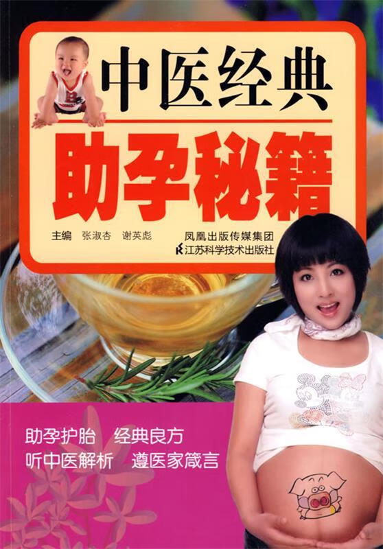 中医经典助孕秘籍 张淑杏 等主编 9787534563300 江苏科学技术出版社
