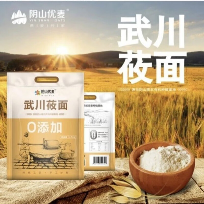 陰山優(yōu)麥純莜麥面武川莜面2500g中筋低筋莜面粗糧 石磨純莜面2.5公斤