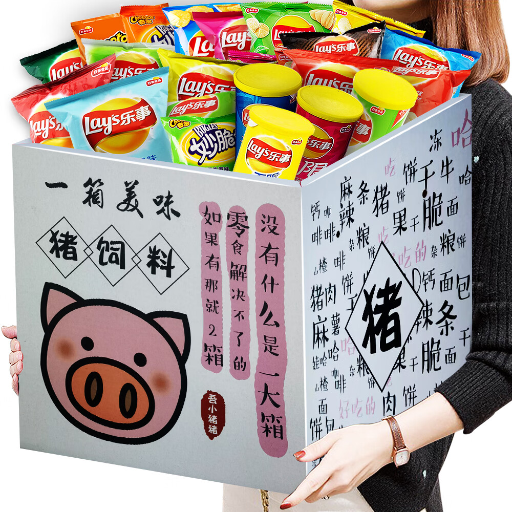 乐事薯片零食大礼包整箱女友罐装袋装组合小吃休闲食品儿童男生日礼物 猪饲料礼盒(套餐二)