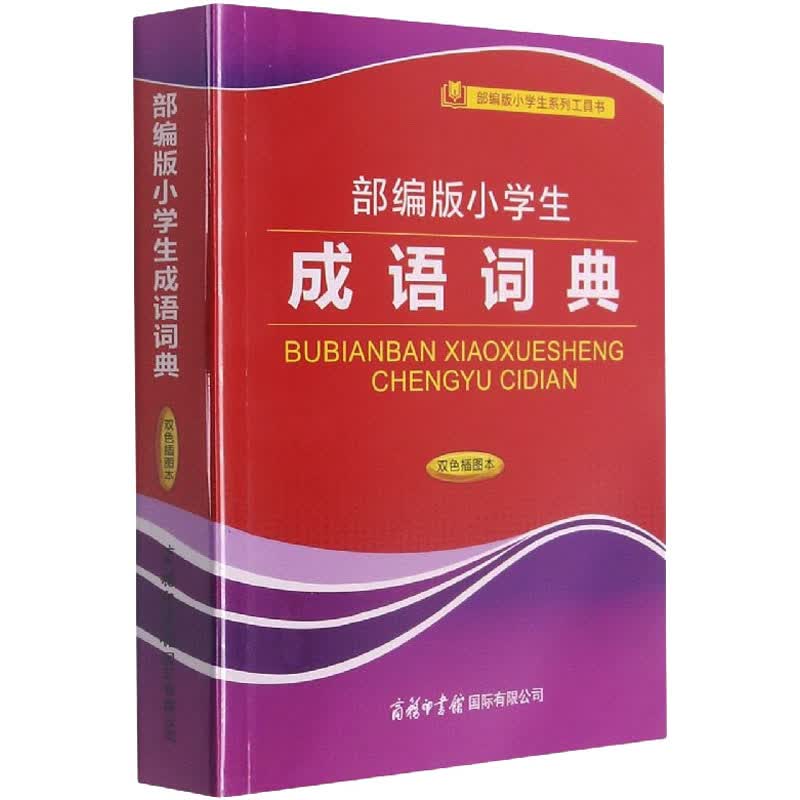 部编版小学生成语词典 双色插图本