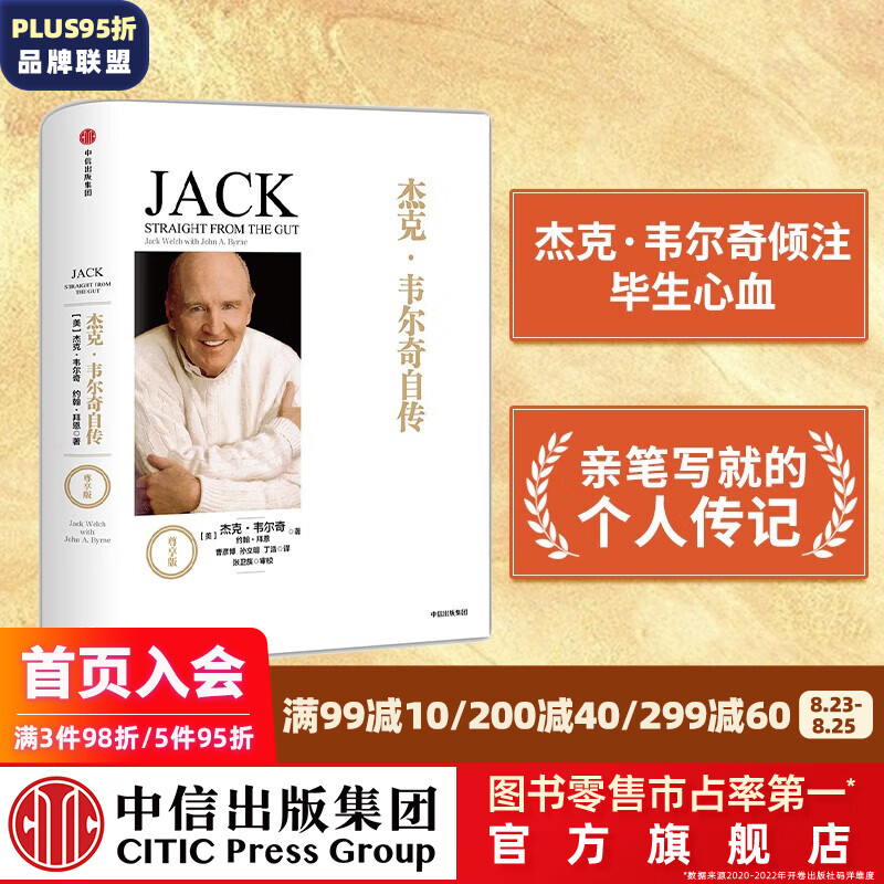 杰克韦尔奇自传（尊享版）商业的本质赢的答案赢作者 中信出版社图书