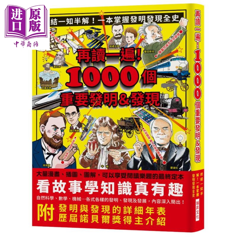 再读一遍1000个重要发明发现 港台原版 世界文化社 瑞昇出版 科普百科