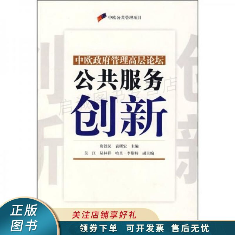 公共服务创新 唐铁汉