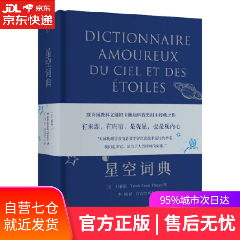 【新华书店】星空词典 [法]郑春顺 北京联合出版公司