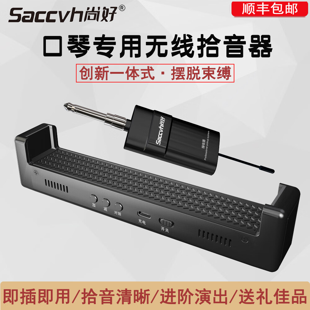 尚好saccvh口琴专用无线拾音器演奏级乐器麦克风直播演出话筒录音扩