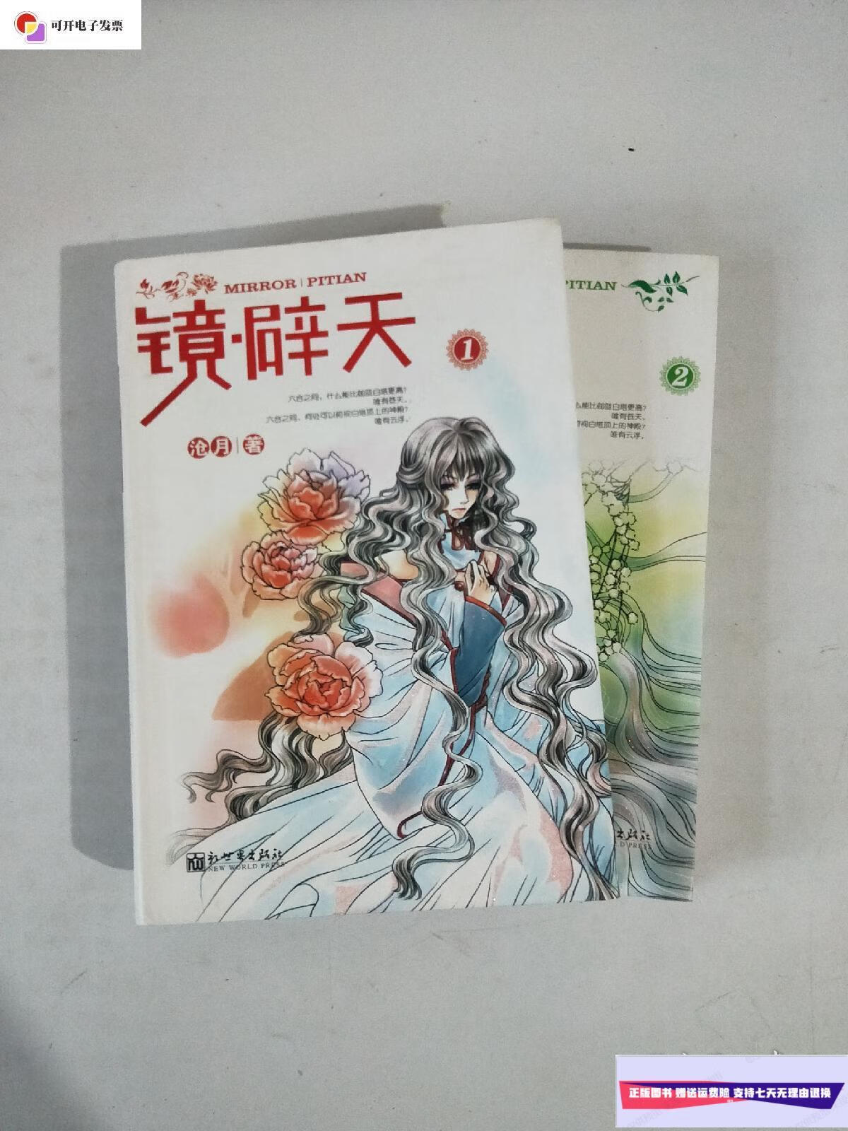 【二手9成新】镜·辟天 1 2 /沧月 新世界出版社