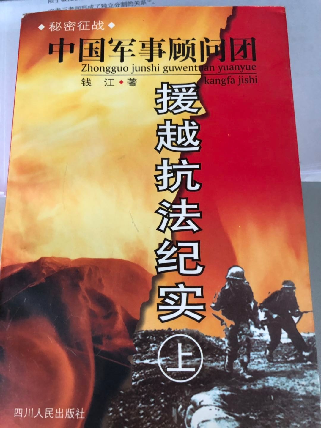 正版图书 秘密征战：中国军事顾问团援越抗法纪实(上下) 钱江 四川人民出版社 97872200418