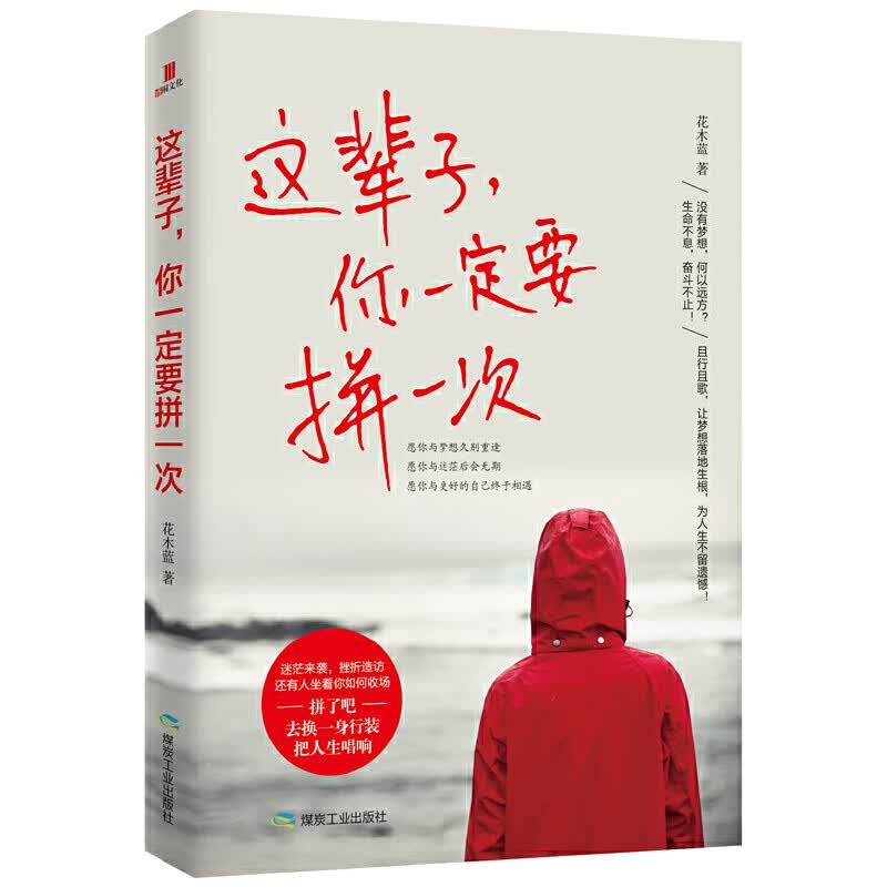 这辈子，你一定要拼一次