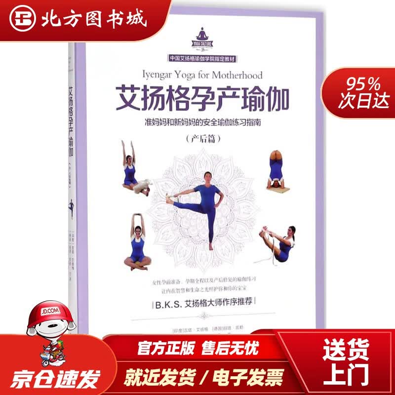 【正版现货】艾扬格孕产瑜伽（产后篇）准妈妈和新妈妈的安全瑜伽练习指南(印度)吉塔·艾扬格(GeetaS.Iy 北方图书城