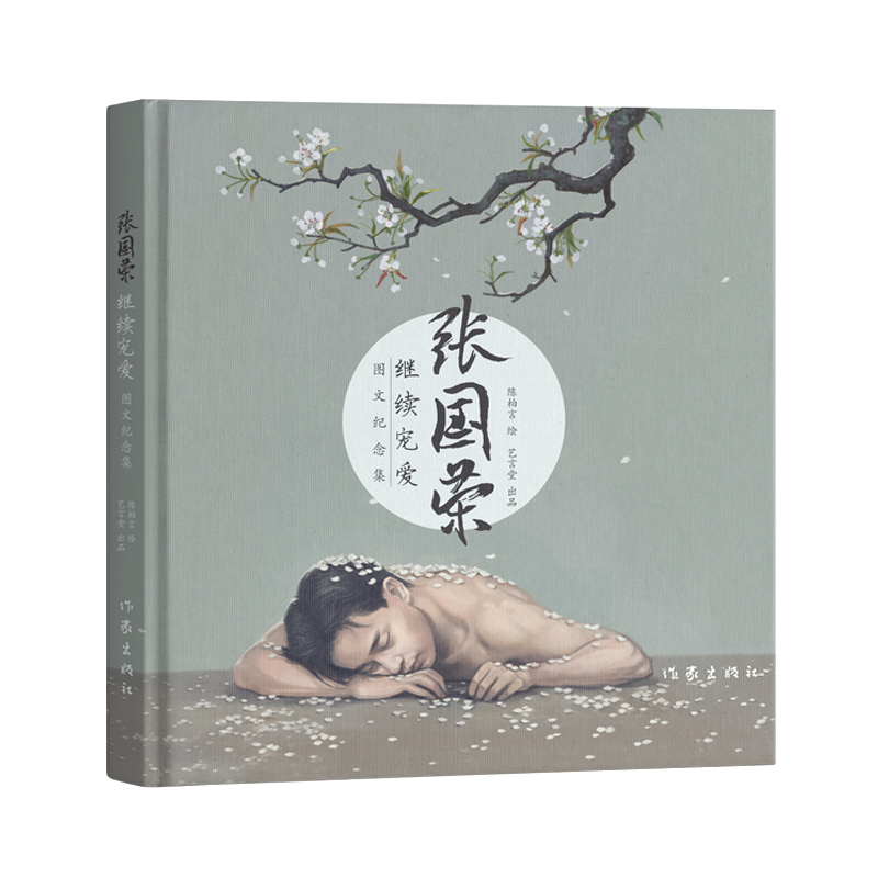 张国荣继续宠爱图文纪念集
