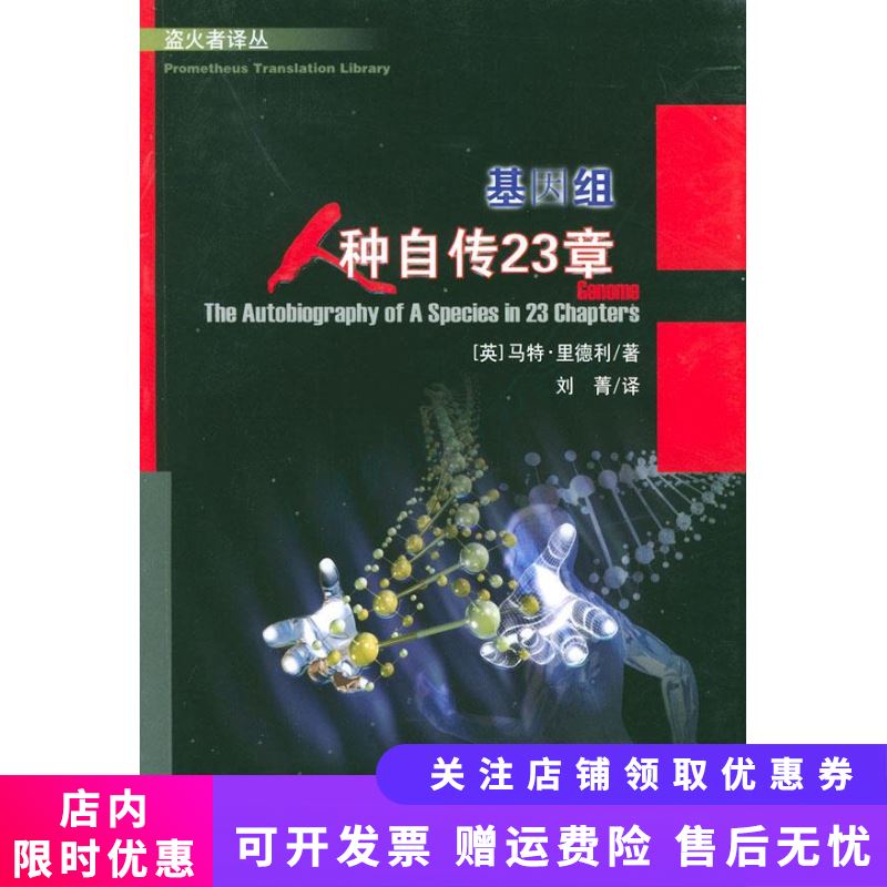 基因组：人种自传23章