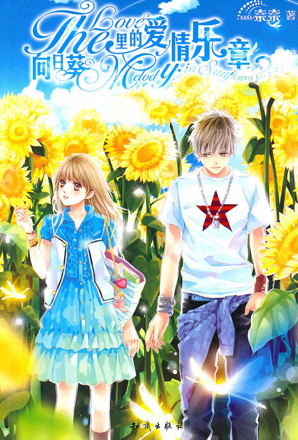 魅丽优品--向日葵里的爱情乐章 奈奈 著【正版书】