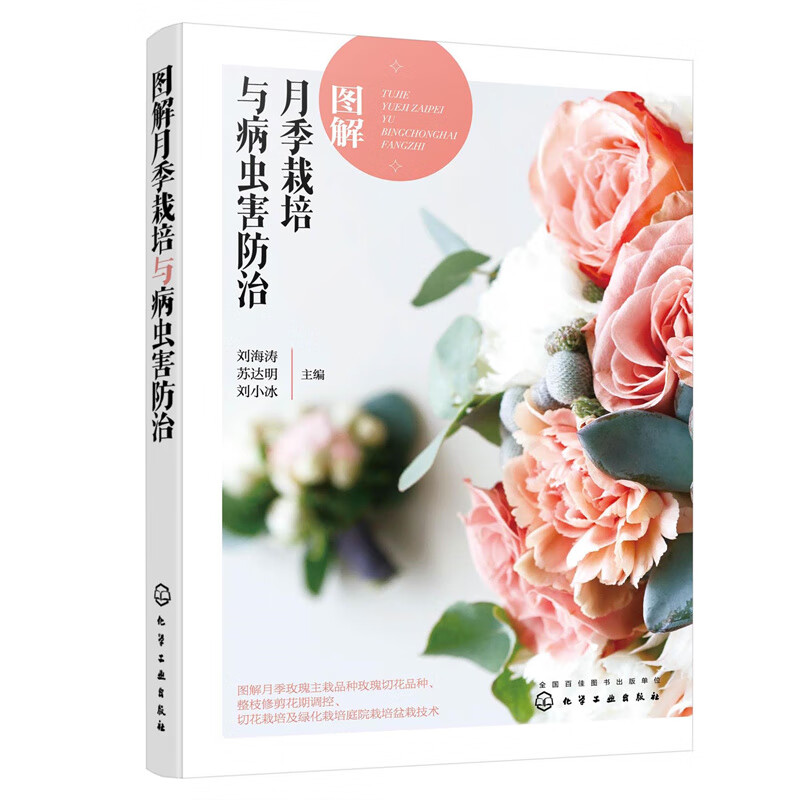 刘海涛 月季书籍 月季玫瑰栽培技术图解 月季玫瑰病虫害防治花期调控