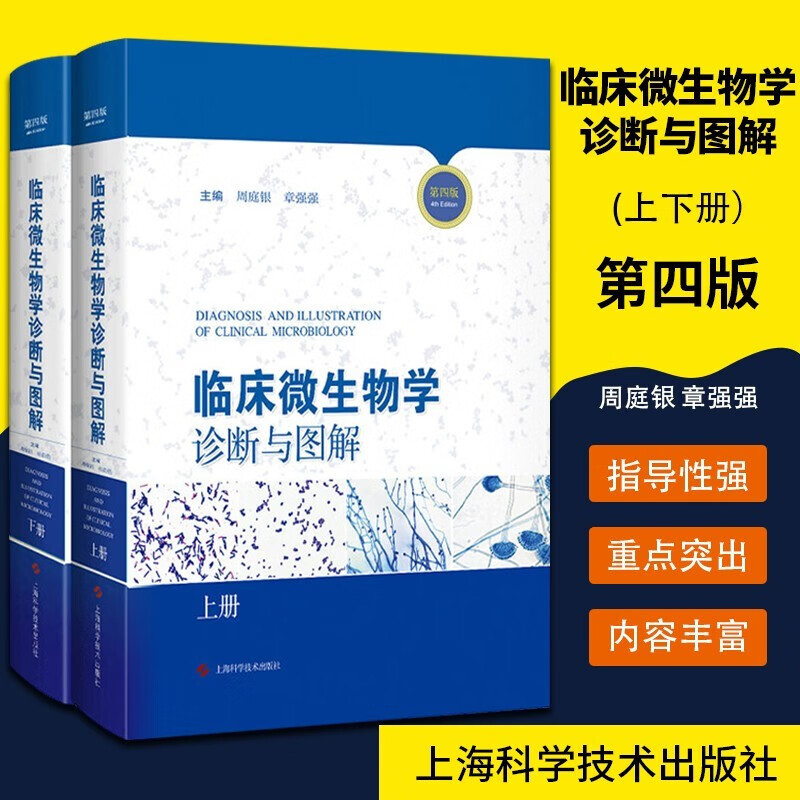 临床微生物学诊断与图解 第四4版精装版上
