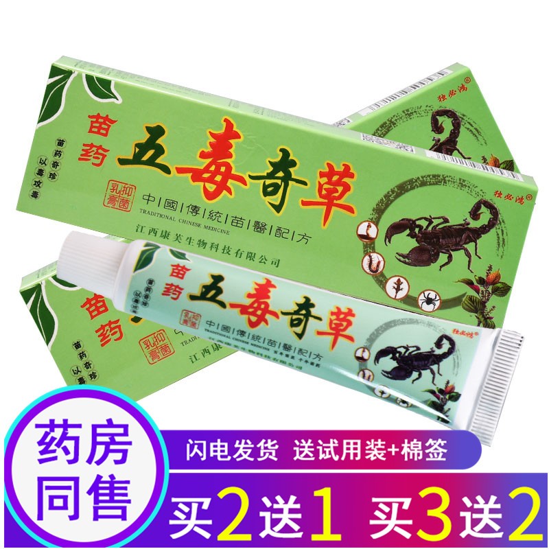 苗龙独必鸿苗药五毒奇草草本乳膏【买2曾1 买3曾2】 1盒体验装【买2曾