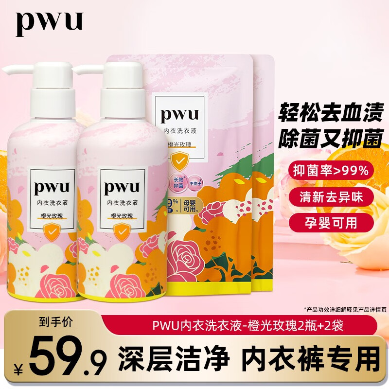 pwu朴物大美内衣内裤清洗液抑菌专用内衣洗衣液手洗不伤手 橙光玫瑰300ml*2瓶+150ml*2袋