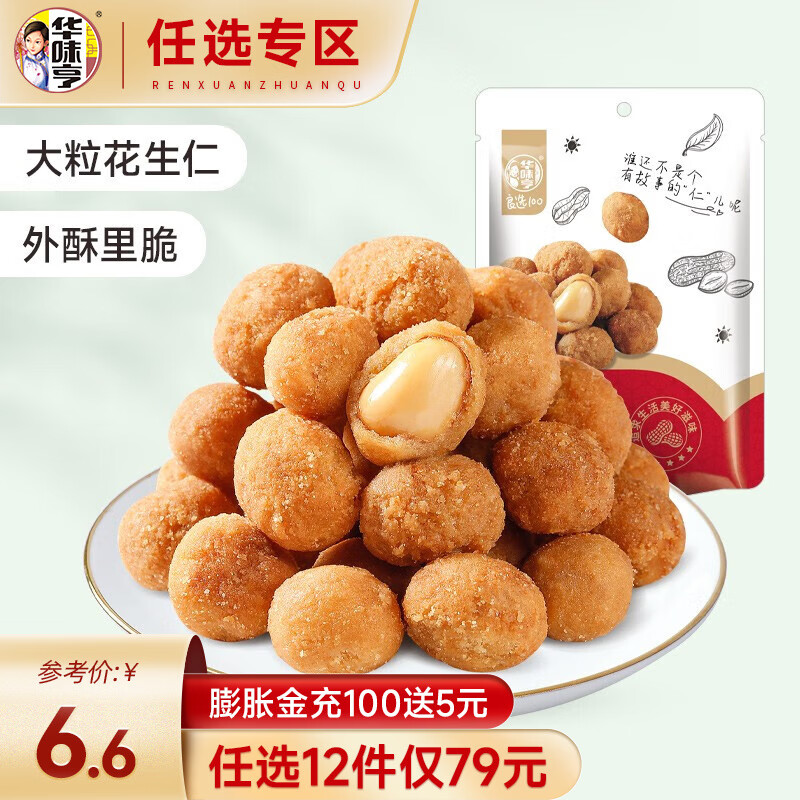华味亨  【79选12】多味花生200g/袋 坚果炒货休闲零食品花生米 200g多味花生高性价比高么？