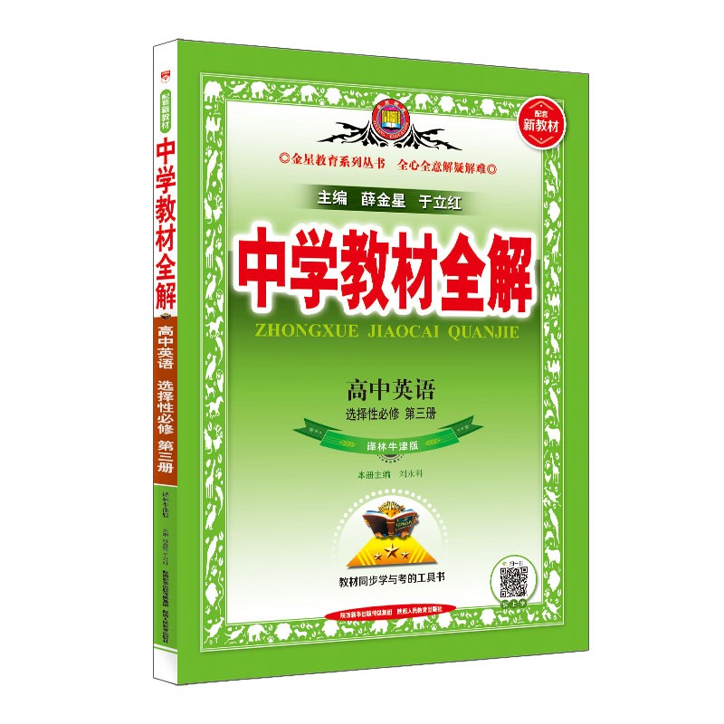 新教材 教材全解 高中英语选择性必修第三册 译林牛津版 2021版 同步教材、扫码课堂