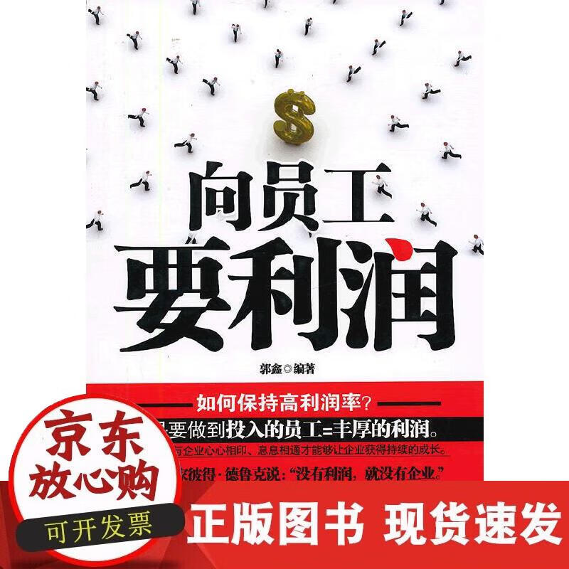 【正版现货】向员工要利润正版