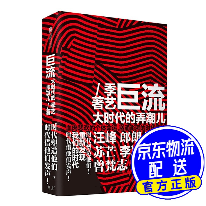 巨流:大时代的弄潮儿