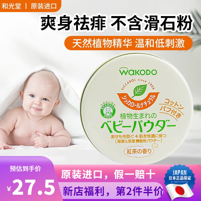 和光堂日本原装 和光堂婴儿宝宝护肤防痱子粉温和爽身粉 敏感肌可用 120g 1盒 玉米植物红茶香