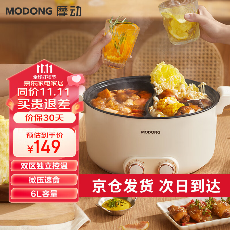 摩动鸳鸯电火锅多用途锅家用多功能电热锅多用途电煮锅5L不粘鸳鸯锅分区独立控温MD-HGE34K 6升微压鸳鸯锅【独立控温】 鸳鸯电火锅使用感如何?