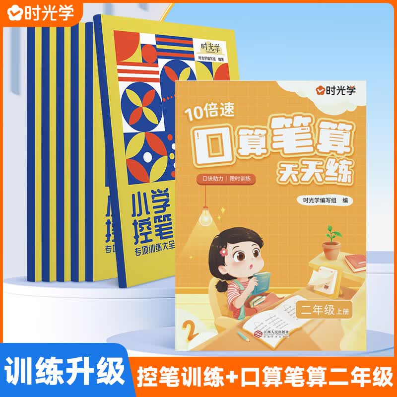 时光学官方正版控笔训练字帖小学控笔专用趣味练字帖儿童幼儿园入门每日一练字点阵笔画笔顺练正姿幼小衔接偏旁部首 控笔训练6册+口算笔算天天练2年级上册