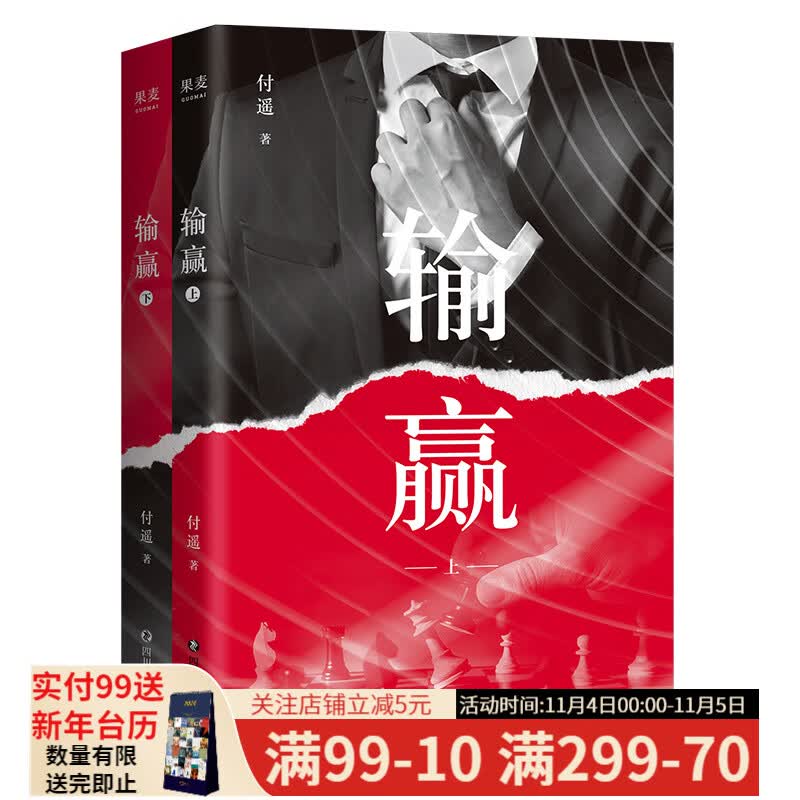 输赢 付遥 陈坤、辛芷蕾同名电视剧原著 一部可用于销售培训的商战小说 职场小说 商战小说 抓住机会，输赢只在一瞬间 果麦出品怎么样,好用不?
