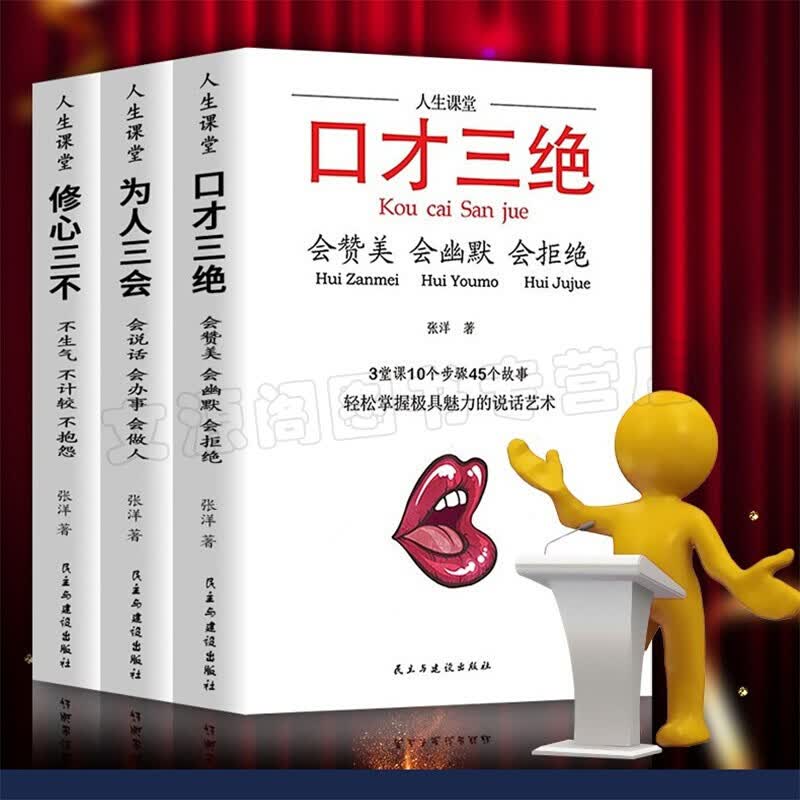 套装3册 口才三绝+为人三会+修心三不 高情商聊天术提高情商书籍励志好好说话演讲与口才书籍