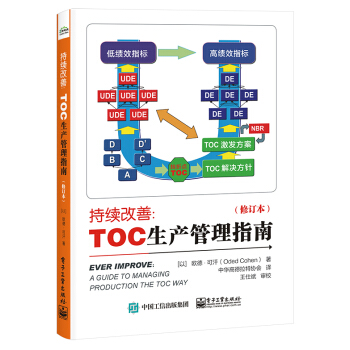 持续改善：TOC生产管理指南(修订本)
