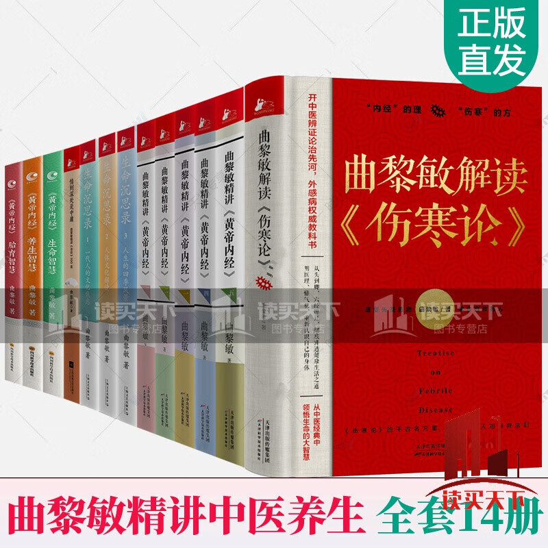 曲黎敏的书13册 解读伤寒论+精讲黄帝内经+生命沉思录+情到深处是中庸精讲诗经100首+黄帝内经生命胎育养生智慧 中医养生书籍 Yyht 生书籍 Y
