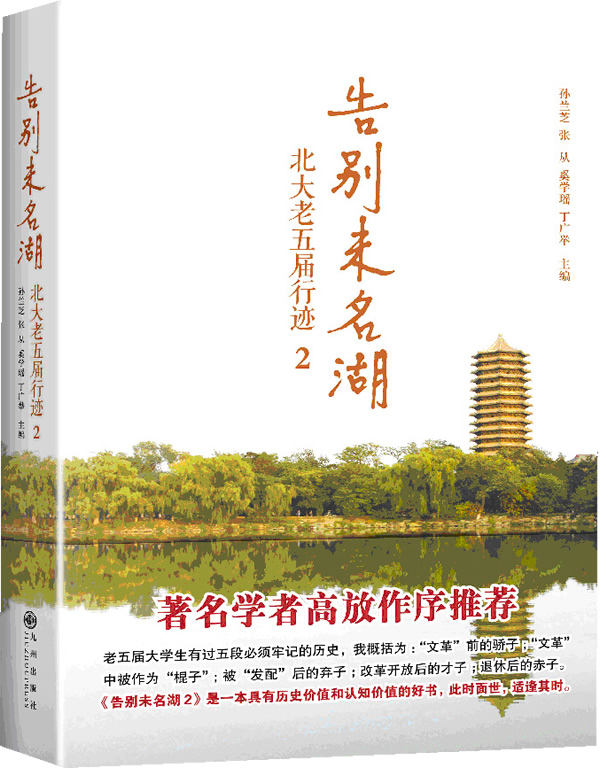 告别未名湖 北大老五届行迹2【特惠】