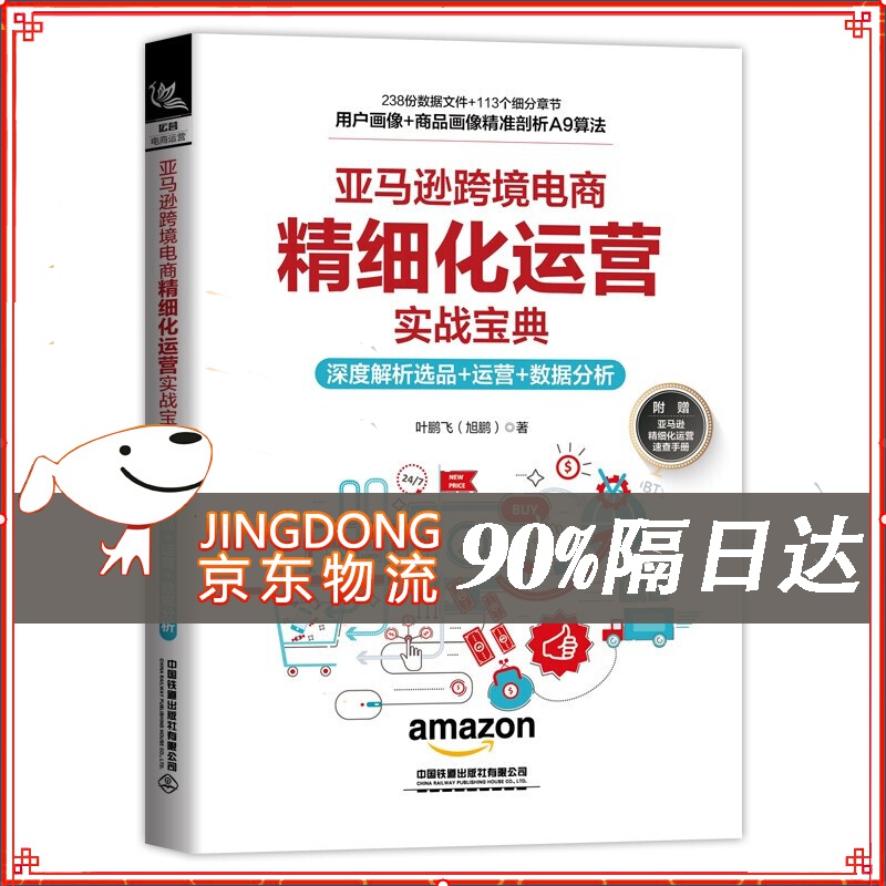 跨境电商精细化运营实战宝典：深度解析选品+运营+数据分析