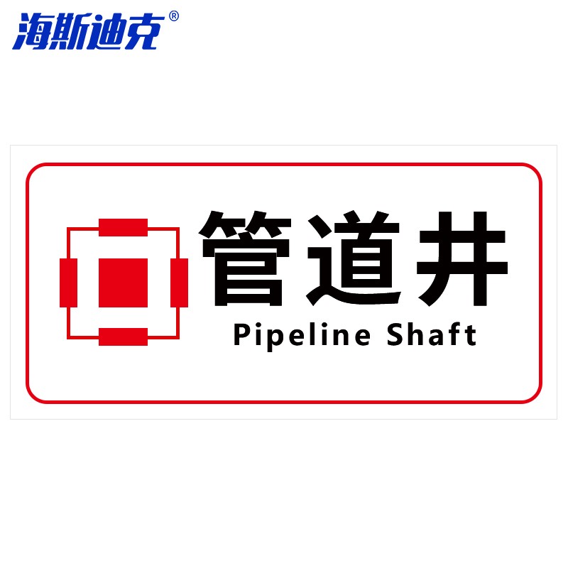 96 电力电网工程标识牌 pvc警示牌定制 13-管道井 30*15