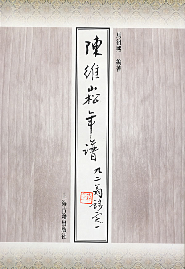 陈维崧年谱 马祖熙【好书,下单速发】