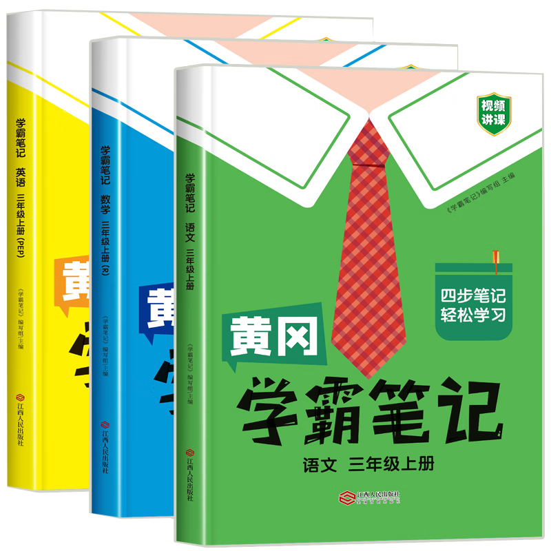 当当【年级科目自选】2026年秋新版 黄冈学霸笔记 1-6年级上下册小学语文数学英语人教版外研版苏教北师版一年级二年级三年级四年级五年级六年级课本同步知识教材解读课堂笔记新版汉知简 【26秋】五年级上