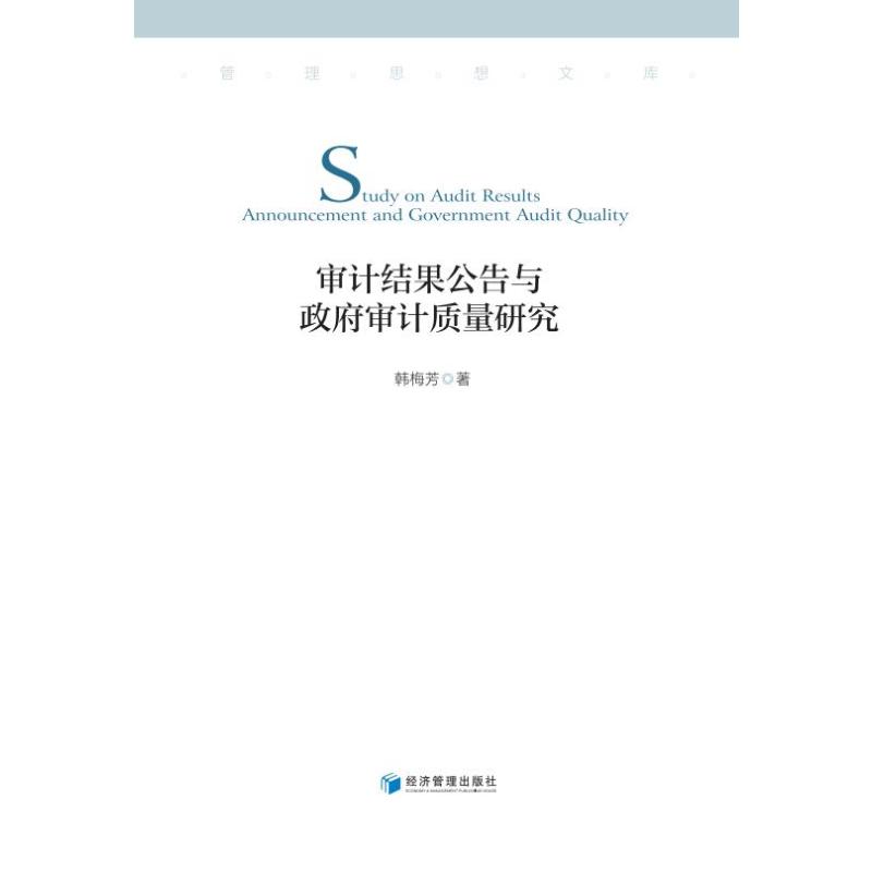 审计结果公告与政府审计质量研究 图书