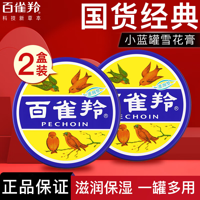 百雀羚（PECHOIN）护肤脂老铁盒护手霜女男香脂补水保湿滋润防干裂雪花膏秋冬护肤品 雪花膏41.5g*2盒