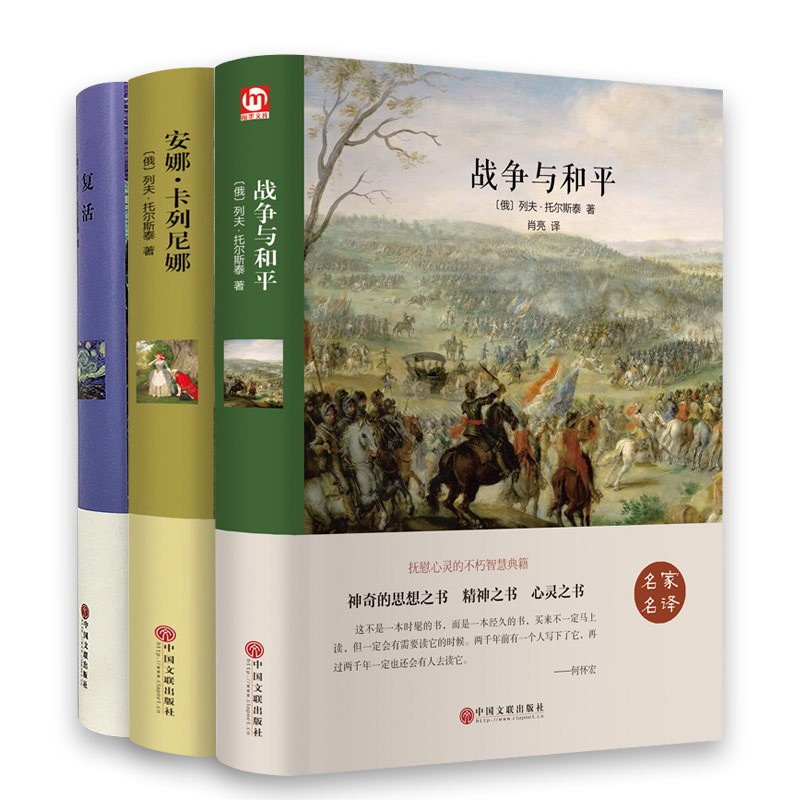 列夫托尔斯泰三部曲（全套3册）精装原著名家名译战争与和平+复活+安娜卡列尼娜 中学生经典名著阅读怎么样,好用不?