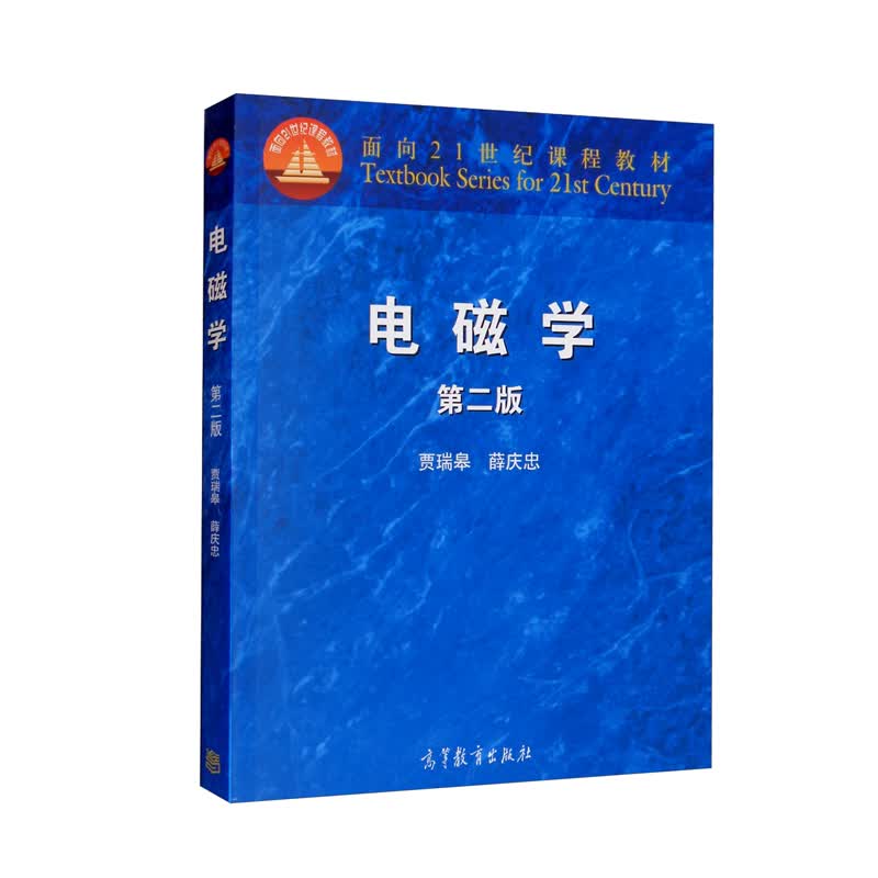 电磁学（第二版）