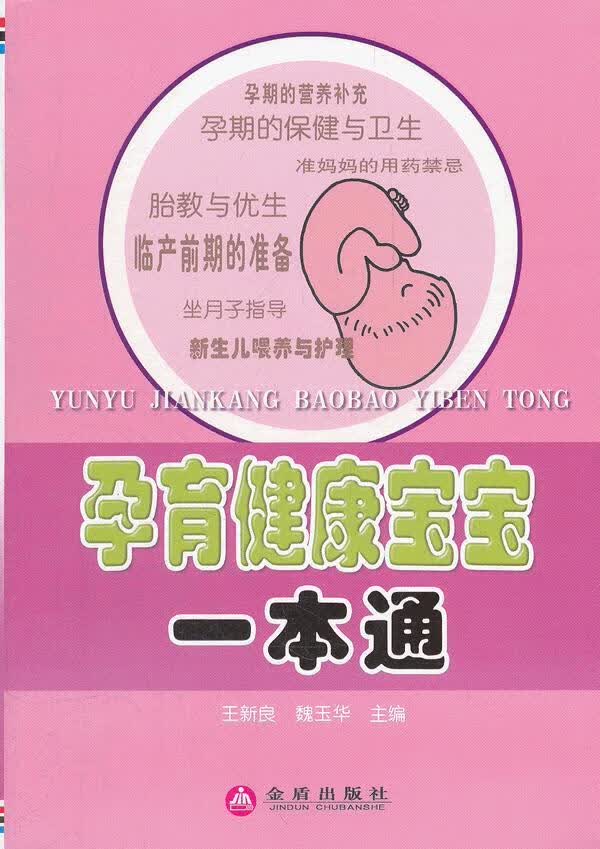 孕育健康宝宝一本通
