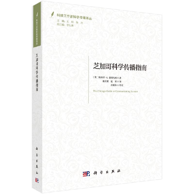 芝加哥科学传播指南/杨文源,赵博