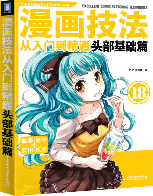 漫画技法从入门到精通 头部基础篇 c.c动漫社【正版图书,放心购买】