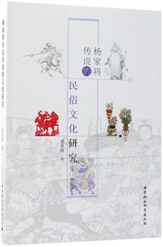 杨家将传说的民俗文化研究