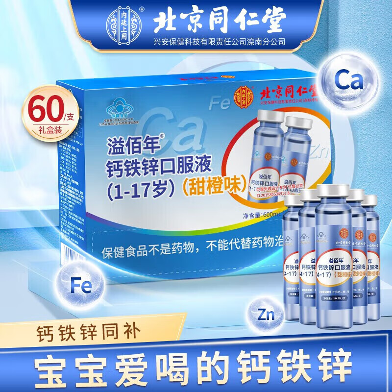 北京同仁堂 钙铁锌口服液 蓝瓶钙铁锌幼维钙营养补钙补铁补锌液体钙京